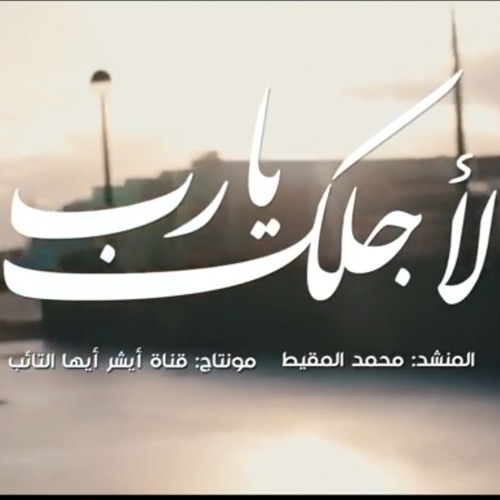 لأجلك يا رب | محمد المقيط 2018
