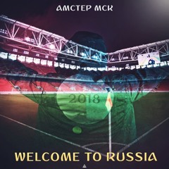 Амстер МСК - Welcome to Russia