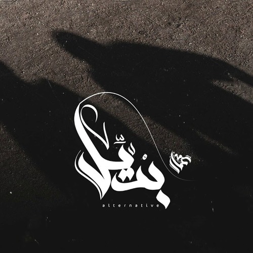 Ammar Hosny " عازف " ft .Awney Adel " بياع الورد " | Alternative - بديل