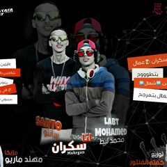 مهرجان انت عبيط يلا 2018:سادات ويجز فيجو عمرو ايدو توزيع المخترع