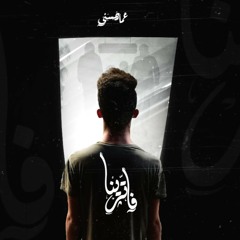 Ammar Hosny " عازف " | Vatrenaa - فاترينا