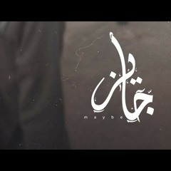 Ammar Hosny " عازف " | Maybe - جايز