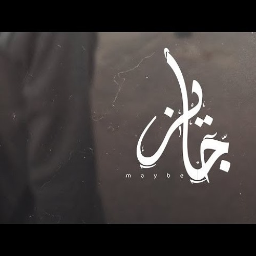 Ammar Hosny " عازف " | Maybe - جايز