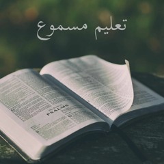 تعليم مسموع