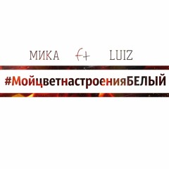 Цвет Настроения БЕЛЫЙ (премьера трека, 2018)