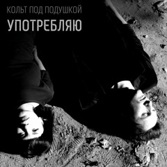 Кольт Под Подушкой - Постмодерн Прошел