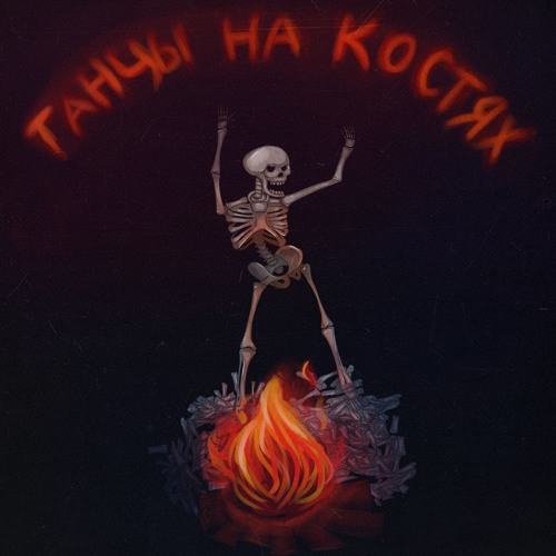 Картинки танцуй на костях