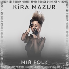 04 KiRA MAZUR - Долонями