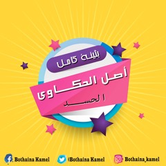 اصل الحكاوي - الحسد