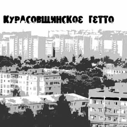 Курасовщинское Гетто - Горько