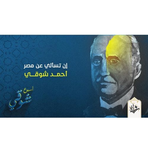إن تسألي عن مصر - أحمد شوقي