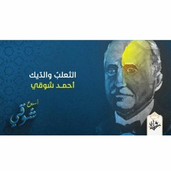 الثعلبُ والدّيك - أحمد شوقي