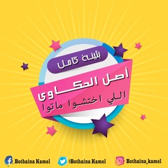 اصل الحكاوي - اللي اختشوا ماتو