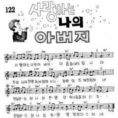 사랑하는 나의 아버지