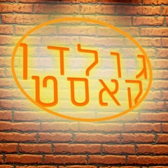 (גולדן קאסט - פרק 2: מחשבות עמוקות (עם פלג די