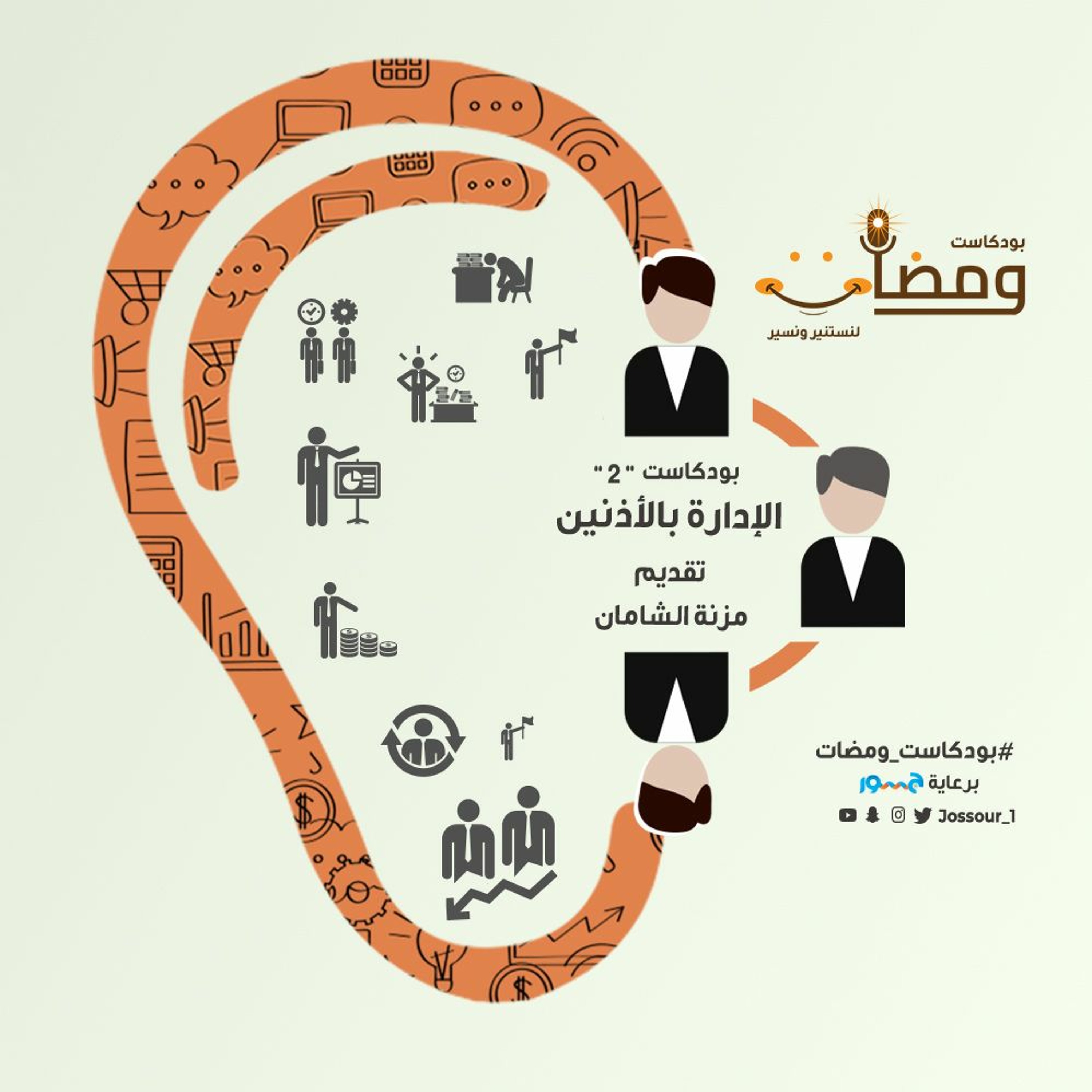 الإدارة بالأذنين episode artwork
