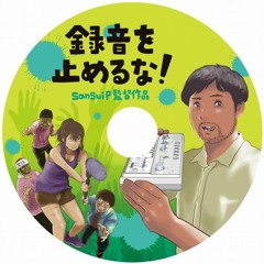 「録音を止めるな！」(ダイジェスト)