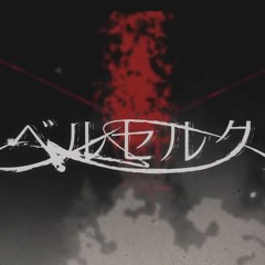 ベルセルク/Berserk【初春】