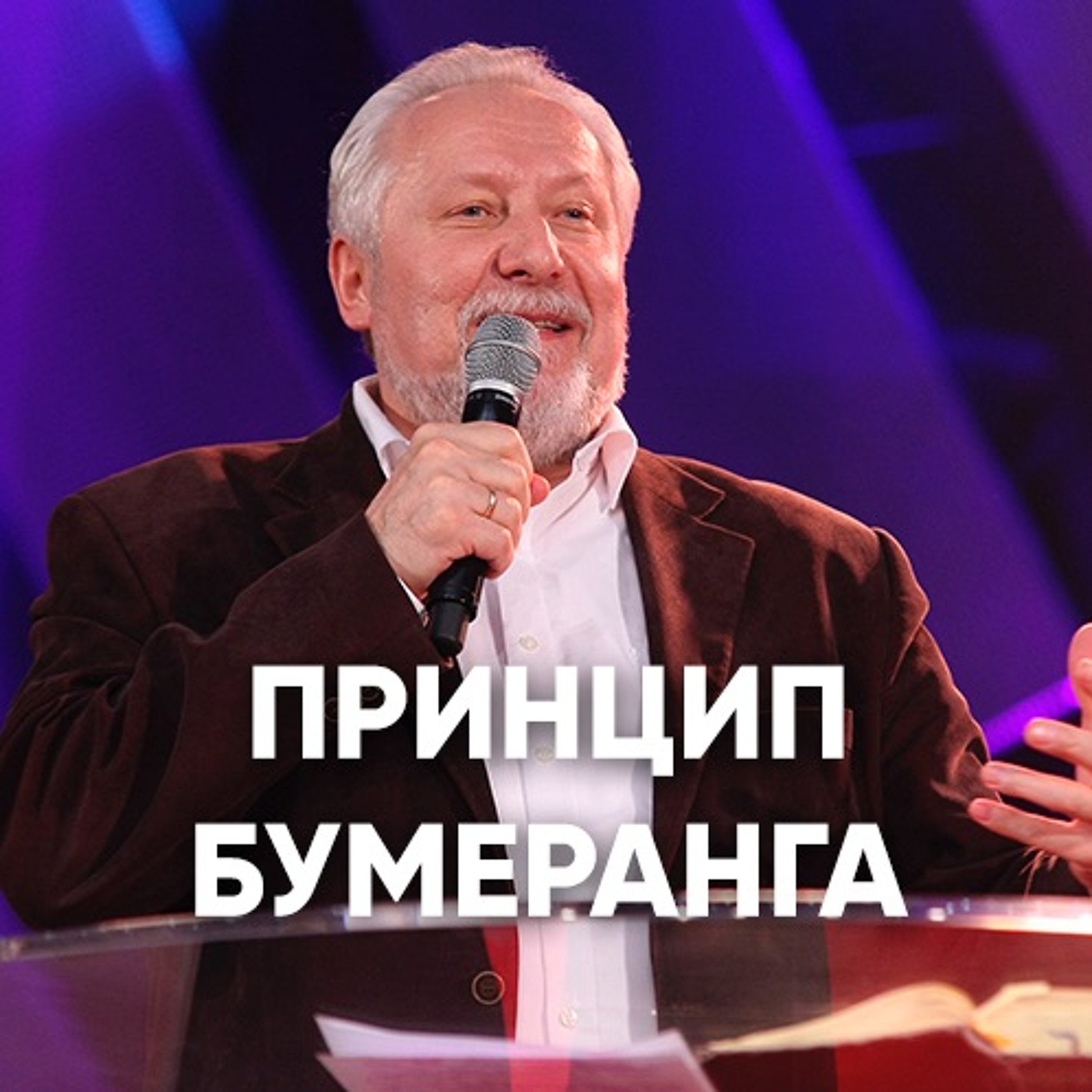 Принцип Бумеранга - 14 октября 2018 - Сергей Ряховский episode artwork