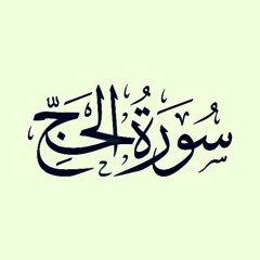 آيات من سورة الحج - رجب عبد الرحمن
