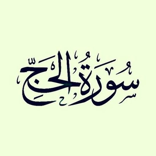 آيات من سورة الحج - رجب عبد الرحمن