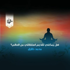 منشورات | هل يمكنني تقديم استقالتي من العالم؟ - محمد طارق