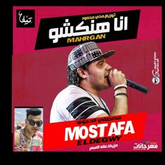 مهرجان انا هنكشو - مصطفى الدجوى مزيكا علاء الاسمر توزيع محى محمود
