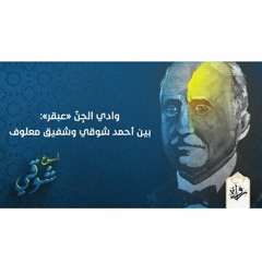 وادي الجِنّ «عبقر»: بين أحمد شوقي وشفيق معلوف - أحمد صلاح محمد