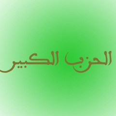د اسامه زقزوق - اوراد الطريقه البرهانيه - شرح الحزب الكبير (الجزء الاول)