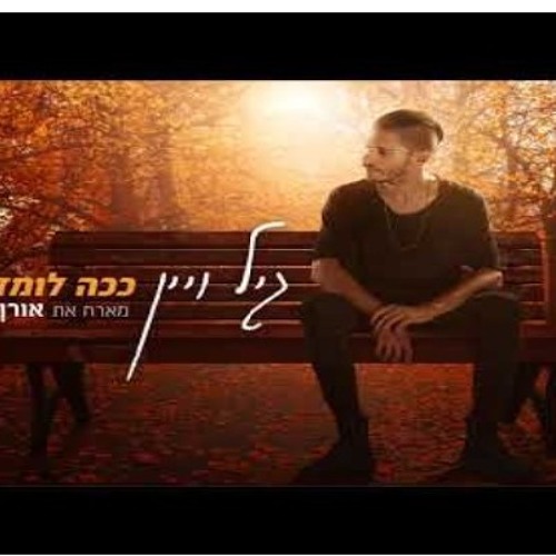 גיל ויין מארח את אורן כדורי - ככה לומדים להעריך