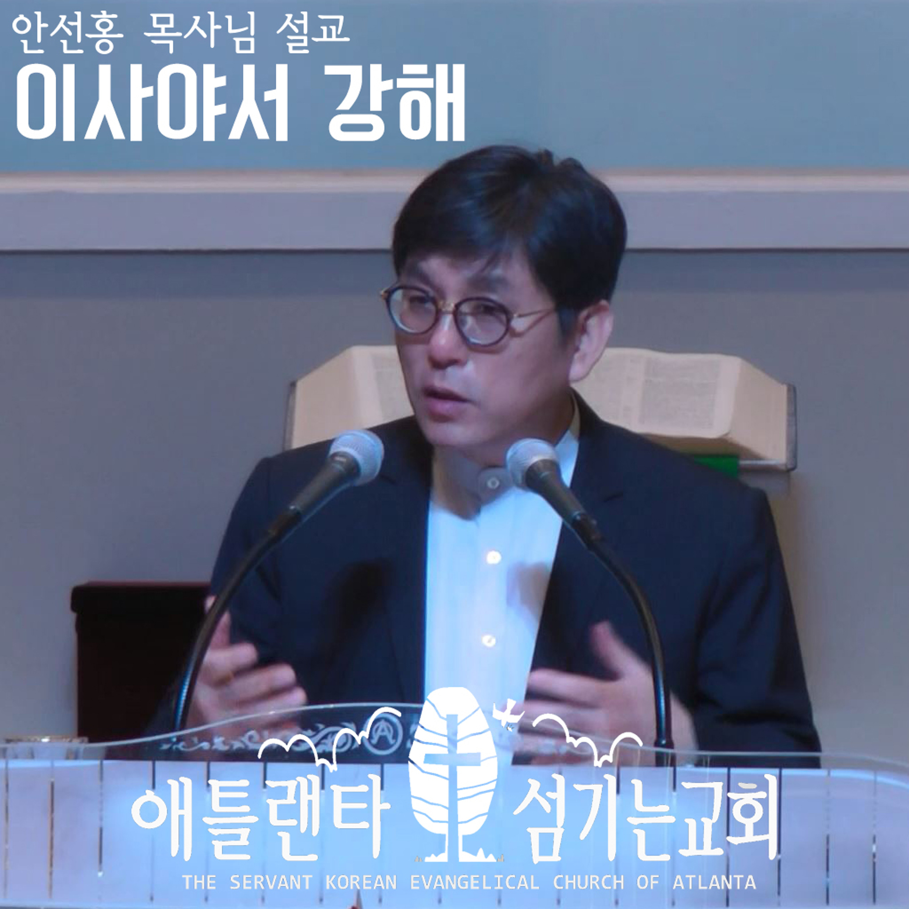 심판선언 (사 1:16-31) [2018년 7월 18일 이사야서 강해 | 애틀랜타 섬기는교회 안선홍 목사] episode artwork