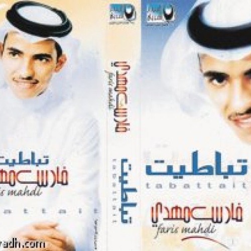 Stream فارس مهدي - علي فكره by ارشيفات كامله | Listen online for free on  SoundCloud