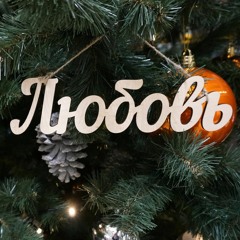 Навагодняя (2017, муз. С. Крамер, сл. Г. Крамер)