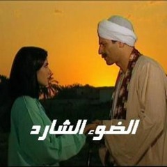 الضوء الشارد - مقدمة