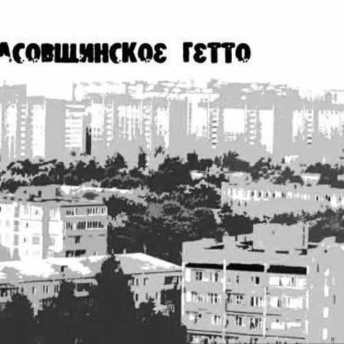 Курасовщинское Гетто - Мой Мир Курасовщина