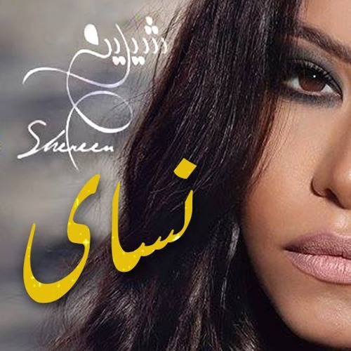 Nassay | شيرين