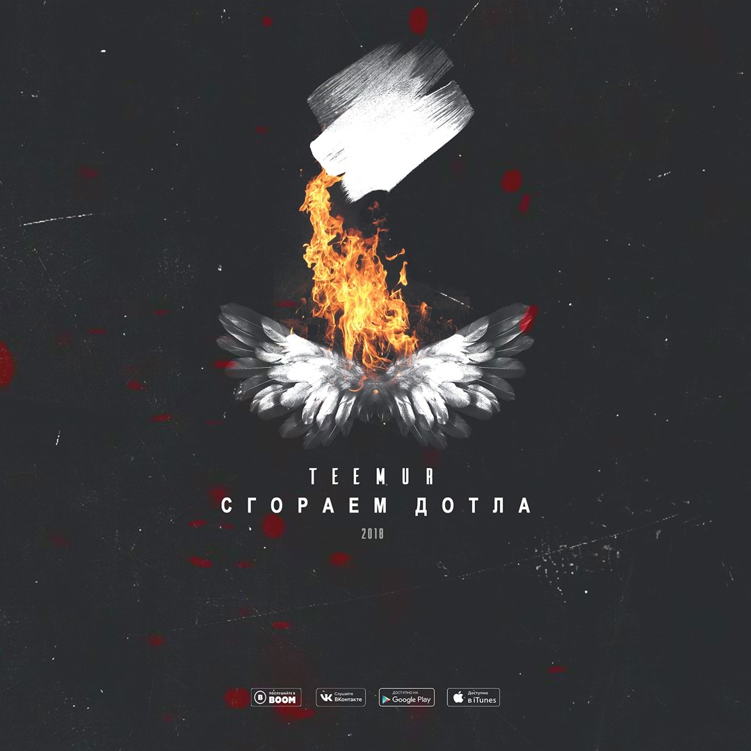 Сгорая до тла. Выгорел до тла. Выгорел до тла. Выжгу до тла. Teemur сгораем дотла.