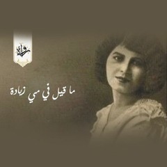 ما قيل في مي زيادة