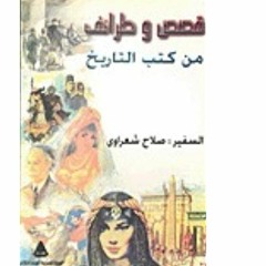 1 كتاب (قصص و طرائف من التاريخ المصري)