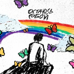 LEZLIE — Остаюсь собой