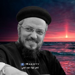ماحدش عارف الخير فين - تأمل أبونا داود لمعي