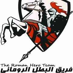 ترنيمة لا زلازل ولا براكين - فريق البطل الروماني