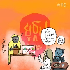 ยูธูป EP116 : ตำนานผีไทย