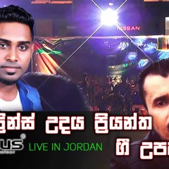 Prince Udaya Priyantha Nonstop |ආදරනීය ගී හඬ ප්‍රින්ස් උදය ප්‍රියන්ත ගී සීරියස් බුද්ධි ක්‍රිශන්ගෙන්
