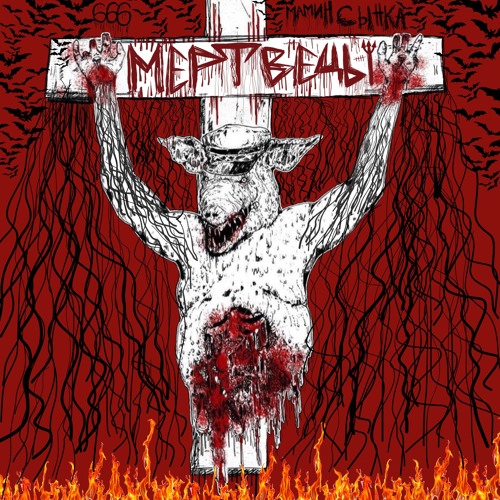Мертвецы (Prod. By Sogimura)