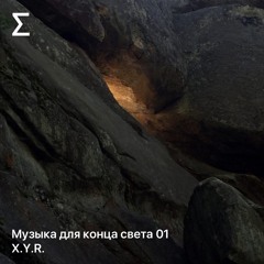 Музыка для конца света 01 – X.Y.R.