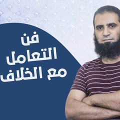 فن التعامل مع الخلاف 🔛 _ م/ علاء حامد