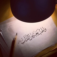 ( والحُبُّ يَعتَرِضُ اللَّذاتِ بالأَلَمِ )