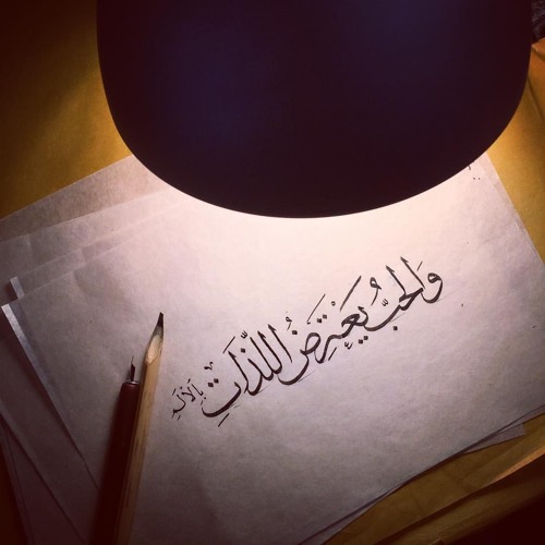 ( والحُبُّ يَعتَرِضُ اللَّذاتِ بالأَلَمِ )