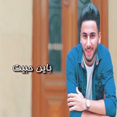 "عمرو دياب "باين حبيت | Covered By Abdlrahman Mousa